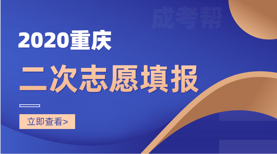 2020年重庆成人高考第二次志愿填报将于11月30日进行