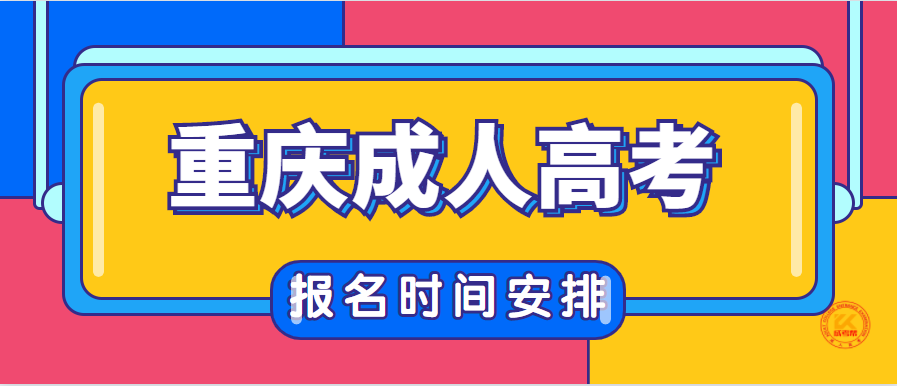 2021年重庆成人高考报名时间正式公布