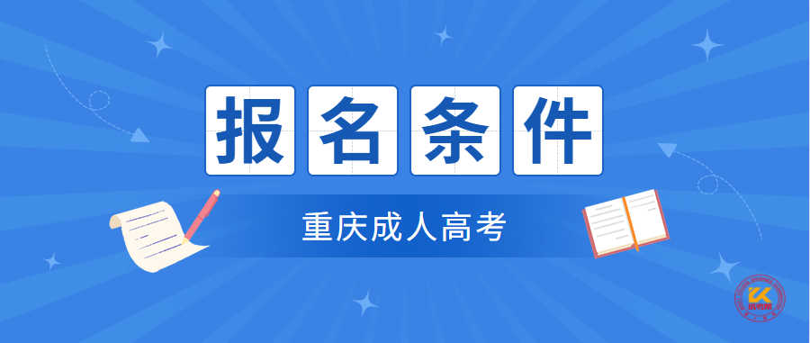 2021年重庆成人高考报名条件正式公布