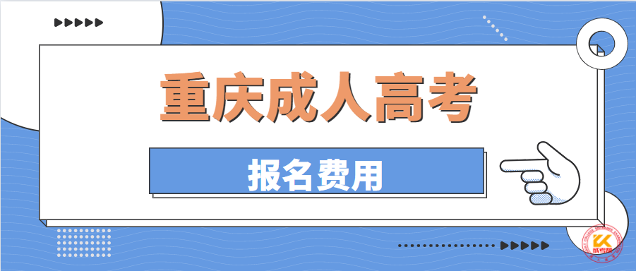 2021年重庆成人高考报名费用正式公布
