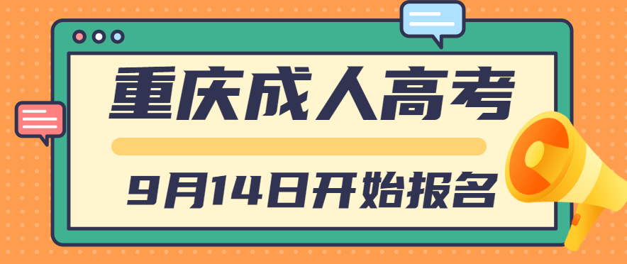 2022年重庆成人高考9月14日开始报名