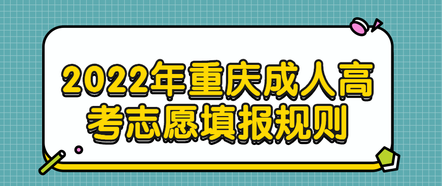 2022年重庆成人高考志愿填报规则