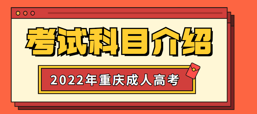 2022年重庆成人高考考试科目正式公布