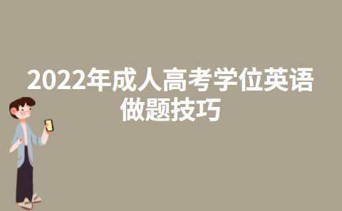 2022年成人高考学位英语做题技巧