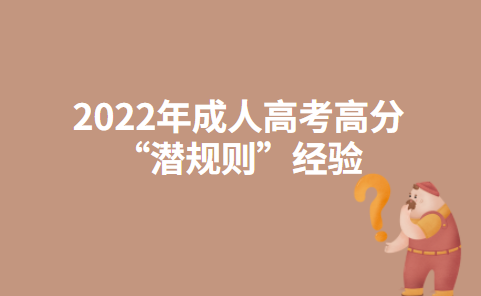 2022年成人高考高分“潜规则”经验