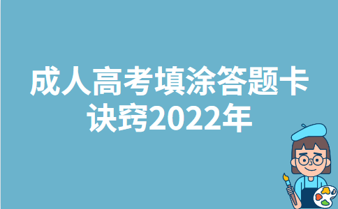 成人高考填涂答题卡诀窍2022年