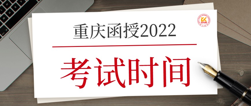 重庆函授考试时间2022年