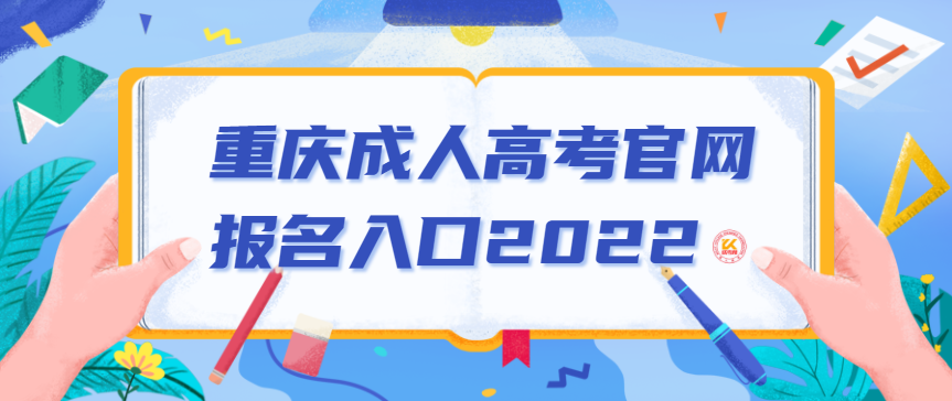 重庆成人高考官网报名入口2022