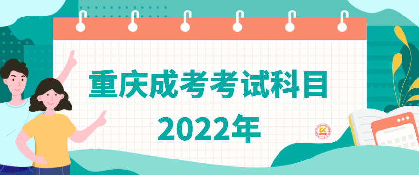 重庆成考考试科目2022年