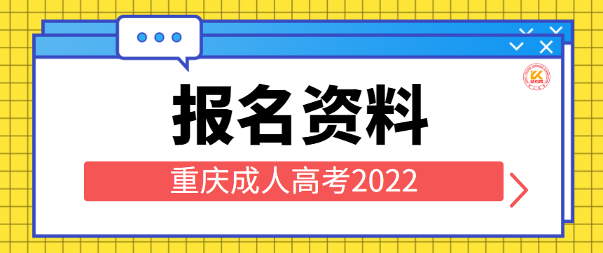 重庆成人高考报名资料2022