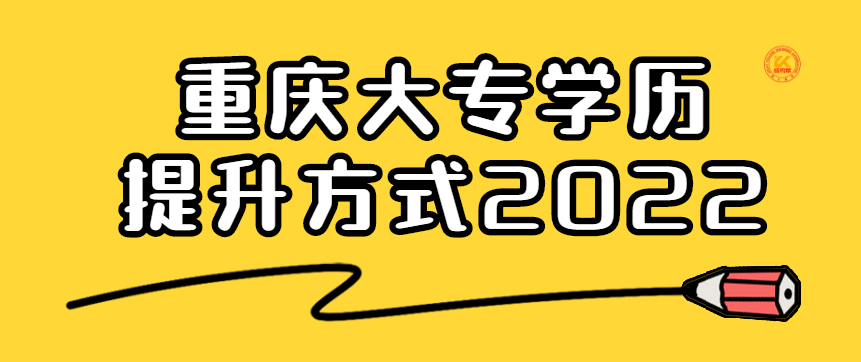 重庆大专学历提升方式2022