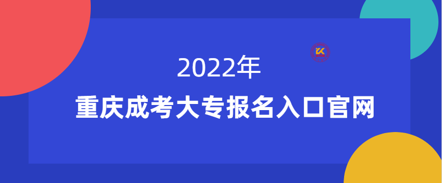 重庆成考大专报名入口官网2022