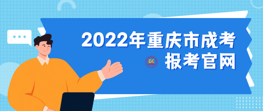 2022年重庆市成考报考官网