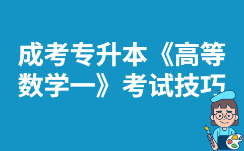 成考专升本《高等数学一》考试技巧