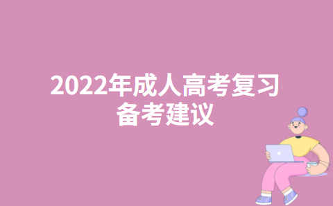 2022年成人高考复习备考建议