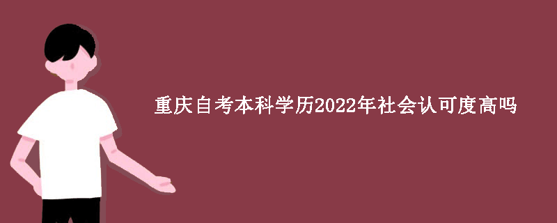 重庆自考本科学历2022年社会认可度高吗？