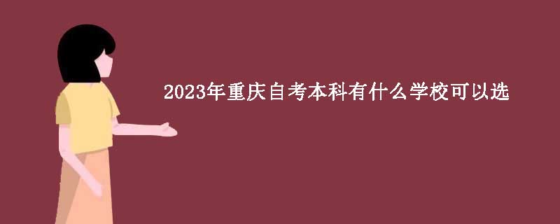2023年重庆自考本科有什么学校可以选？