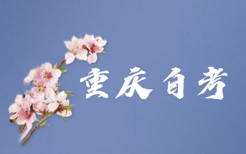 重庆自考毕业证领取时间