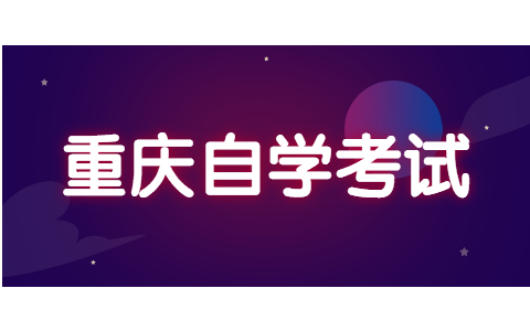 2021年下半年重庆自考毕业证领取时间