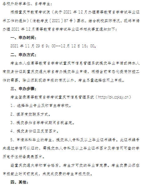 2021年12月重庆交通大学自考毕业证书申办通知