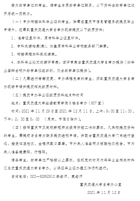 2021年12月重庆交通大学自考毕业证书申办通知