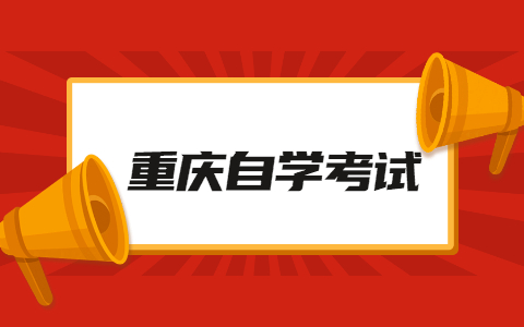 重庆市自考毕业申请