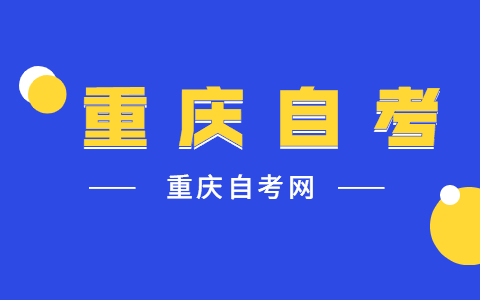 2021重庆自考毕业证审核流程