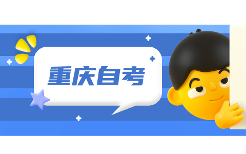 重庆市自考考生毕业申请时间