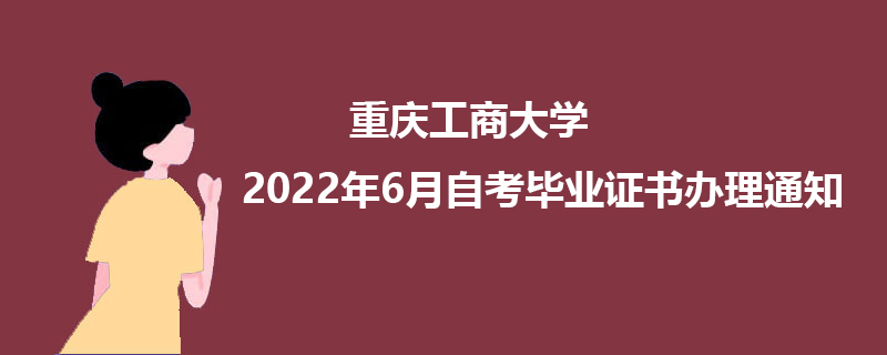 重庆工商大学2022年6月自考毕业证书办理通知