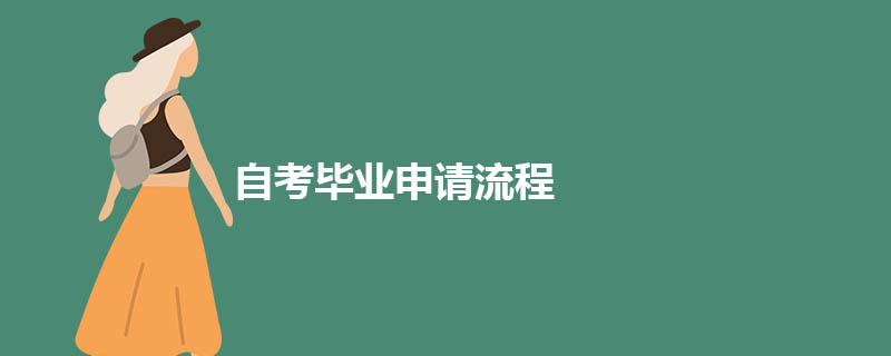 自考毕业申请流程