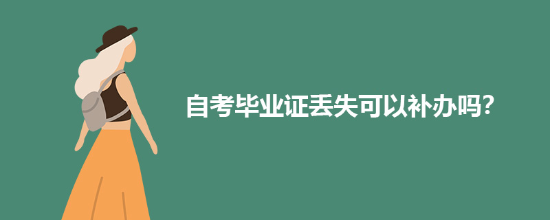 重庆自考毕业证书丢失后可以补办吗？