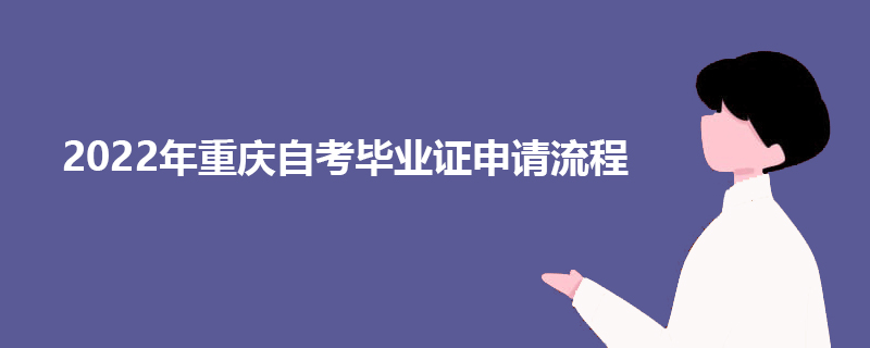 2022年重庆自考毕业证申请流程