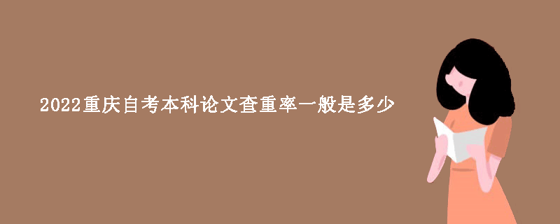 2022重庆自考本科论文查重率一般是多少？