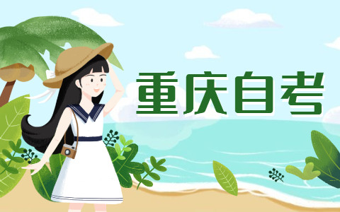 重庆自考转入流程