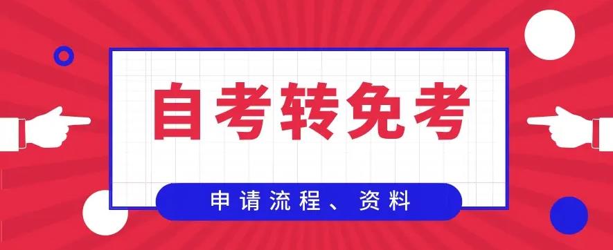 自考免考的条件有哪些规定？