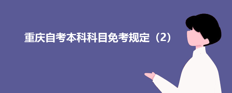 重庆自考本科科目免考规定（2）