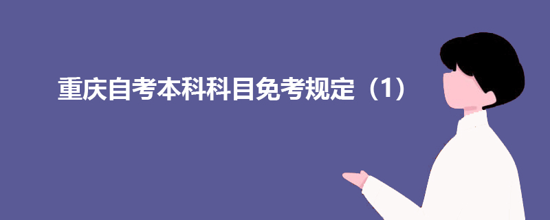 重庆自考本科科目免考规定（1）