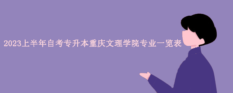 2023上半年自考专升本重庆文理学院专业一览表