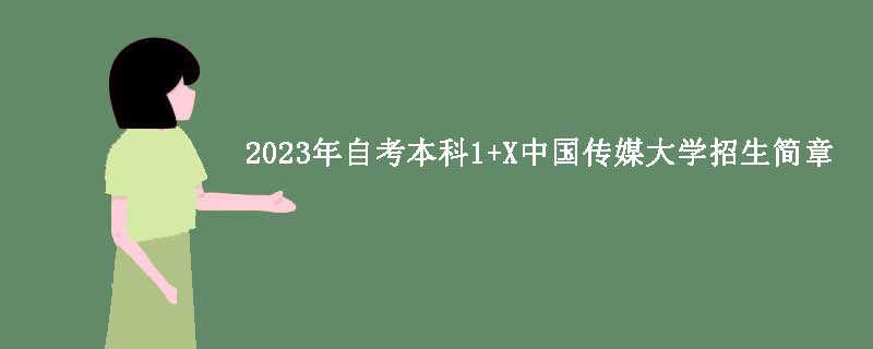 2023年自考本科1+X中国传媒大学招生简章