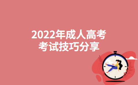 2022年成人高考考试技巧分享