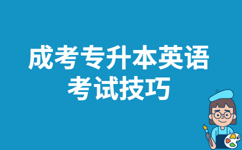 成考专升本英语考试技巧