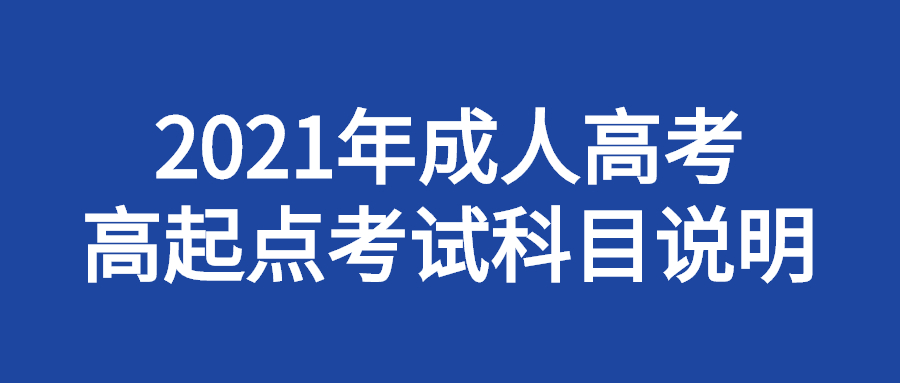 2022年成人高考高起点考试科目说明