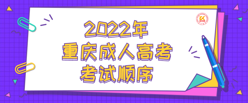 2022年重庆成人高考考试顺序