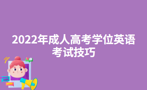 2022年成人高考学位英语考试技巧