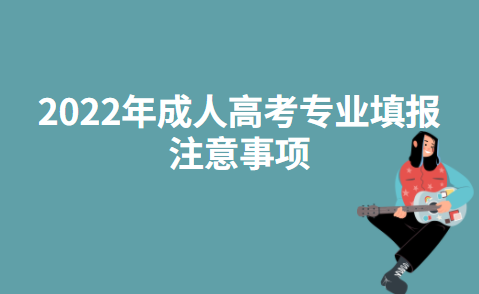 2022年成人高考专业填报注意事项