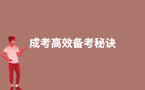 成考高效备考秘诀