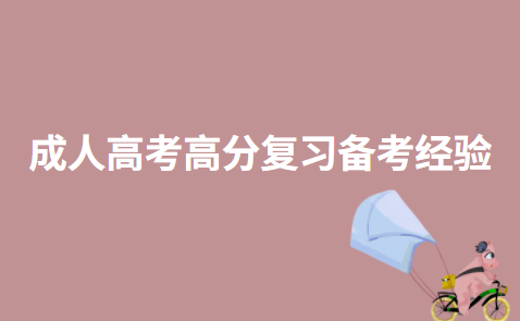 成人高考高分复习备考经验