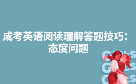 成考英语阅读理解答题技巧：态度问题