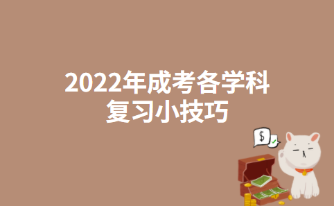 2022年成考各学科复习小技巧