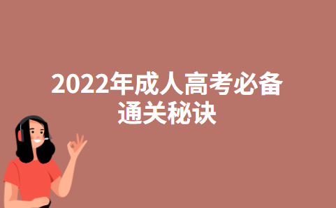 2022年成人高考必备通关秘诀